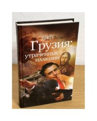 Грузия. Утраченные иллюзии