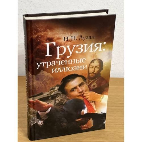 Грузия. Утраченные иллюзии