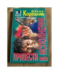 Привести в исполнение