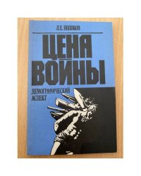 Цена войны. Демографический аспект