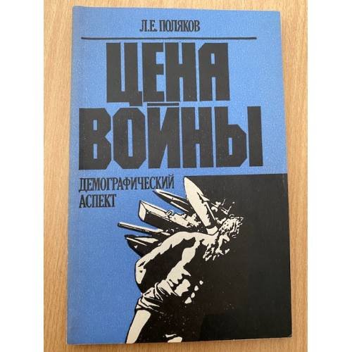 Цена войны. Демографический аспект