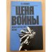 Цена войны. Демографический аспект