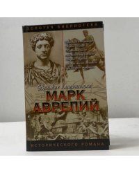 Марк Аврелий