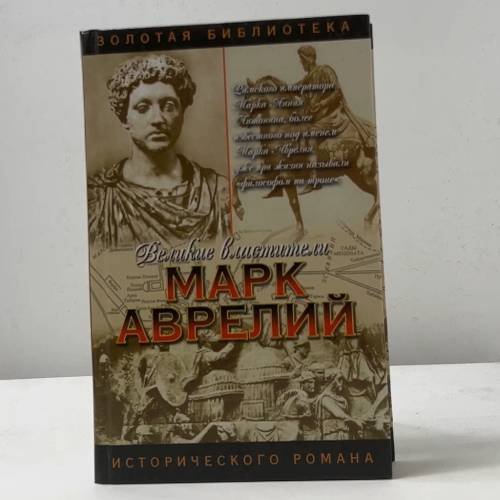Марк Аврелий