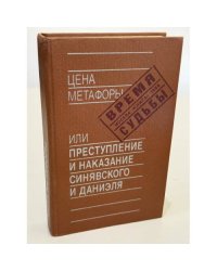 Цена метафоры, или, Преступление и наказание Синявского и Даниэля