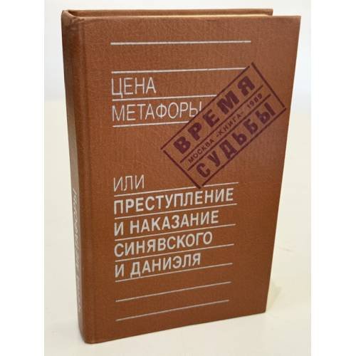 Обложка книги «Цена метафоры, или, Преступление и наказание Синявского и Даниэля» — Л. С Еремина, ISBN 5212003105
