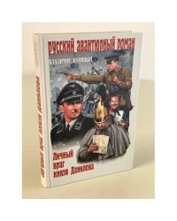 Личный враг князя Данилова