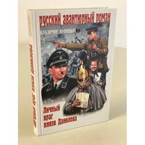 Личный враг князя Данилова