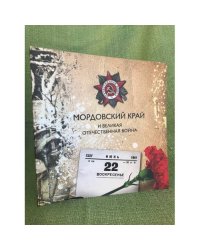 Мордовский край и Великая Отечественная война. Правнукам победителей посвящается / клуб интеллектуального творчества