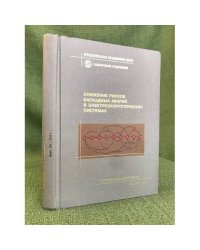 Снижение рисков каскадных аварий в электроэнергетических системах