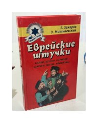 Еврейские штучки