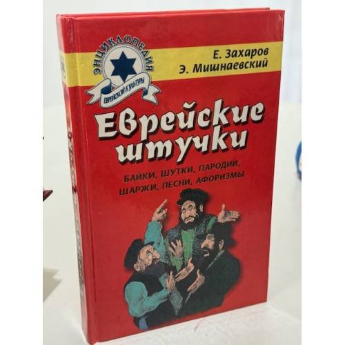Еврейские штучки