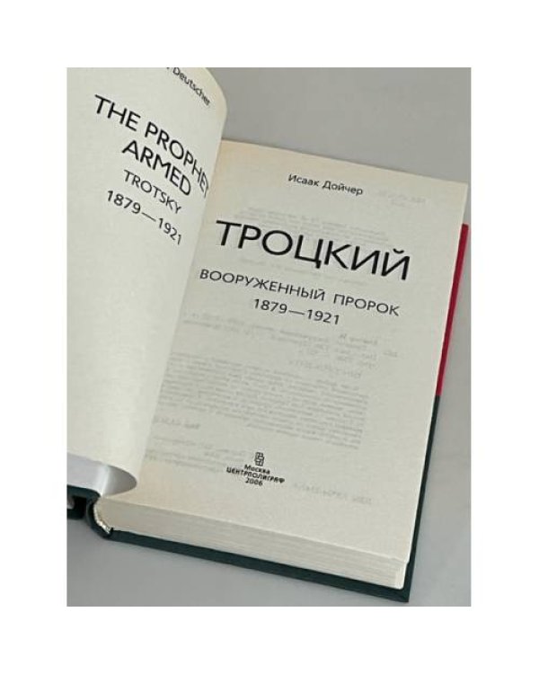 Троцкий: Вооруженный пророк. Безоружный пророк. Изгнанный пророк. В 3 томах