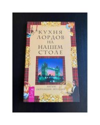 Кухня лордов на нашем столе
