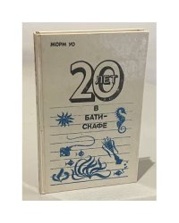 20 лет в батискафе