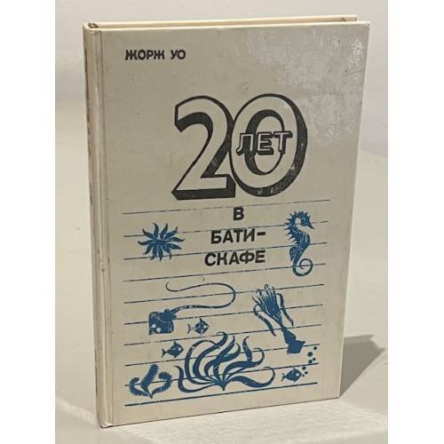 20 лет в батискафе