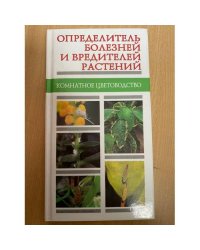 Определитель болезней и вредителей растений. Комнатное цветоводство.