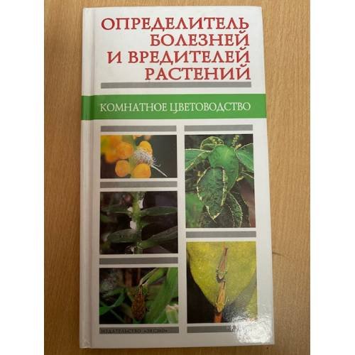 Определитель болезней и вредителей растений. Комнатное цветоводство.