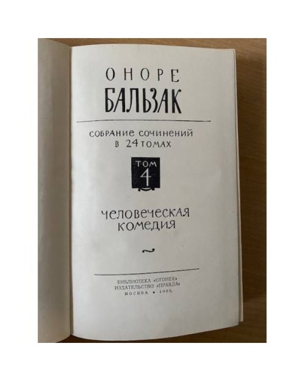 Оноре Бальзак. Собрание сочинений в двадцати четырех томах. Том 4