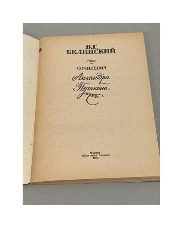 Дополнительное изображение книги «В.Г.Белинский. "Сочинения Александра Пушкина"»