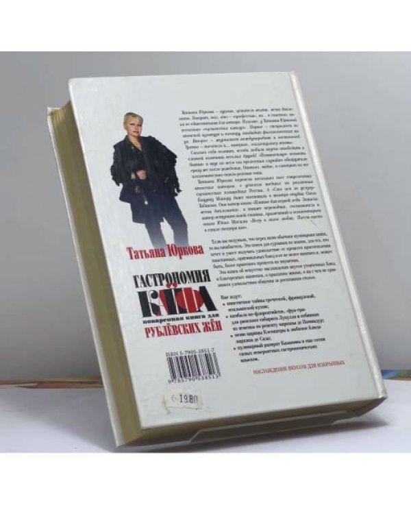 Дополнительное изображение книги «Гастрономия кайфа: Поваренная книга для рублевских жен»