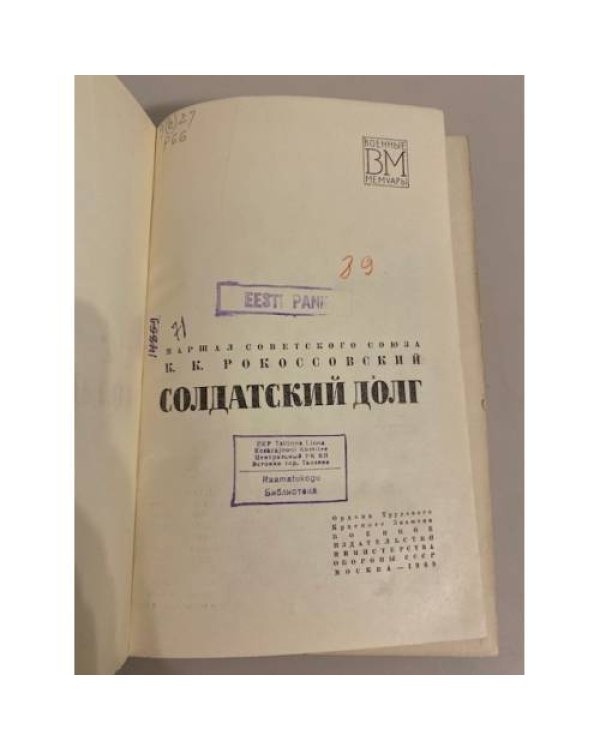Дополнительное изображение книги «К.К. Рокоссовский. Солдатский долг»