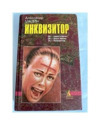 Инквизитор