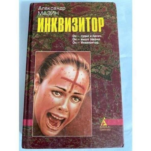 Инквизитор