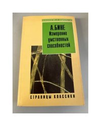 Измерение умственных способностей