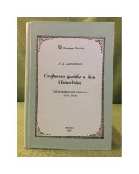 Старинные усадьбы и дачи Подмосковья: Библиографический указатель (1992-2006)