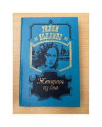 Женщина из сна