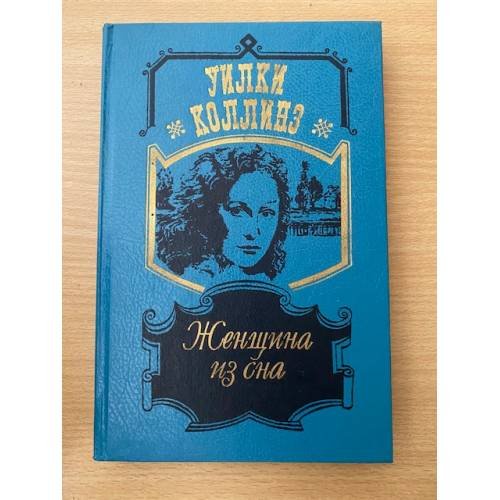 Женщина из сна