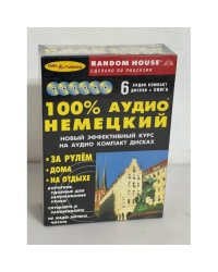 100% аудио-немецкий (+ 6 CD)