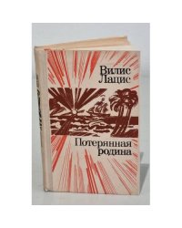 Потерянная родина