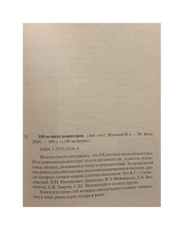 Сто великих режиссеров