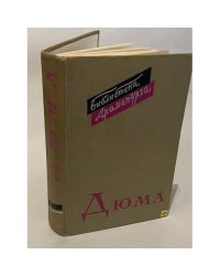 Александр Дюма. Пьесы