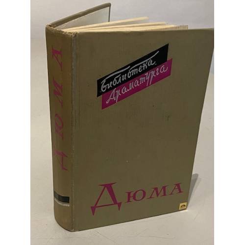Обложка книги «. Пьесы» — Александр Дюма