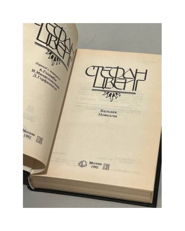 Дополнительное изображение книги «Стефан Цвейг. Бальзак. Новеллы»