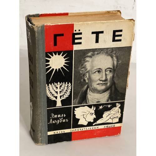 Гете (ЖЗЛ)