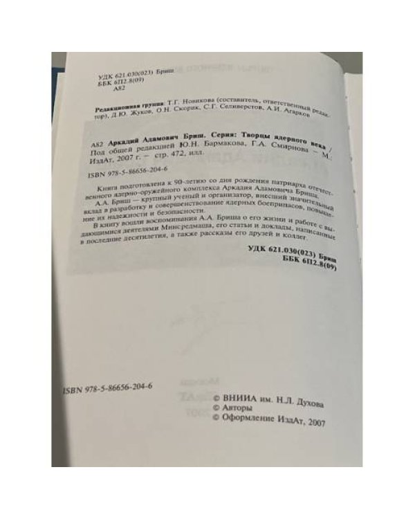 Творцы ядерного века: Аркадий Адамович Бриш