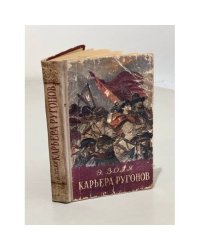 Карьера Ругонов