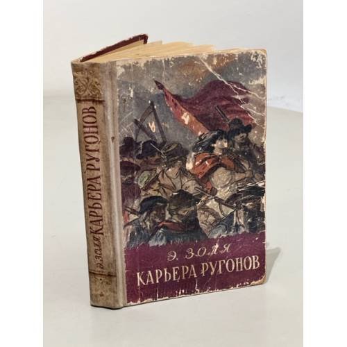 Обложка книги «Карьера Ругонов» — Золя Эмиль