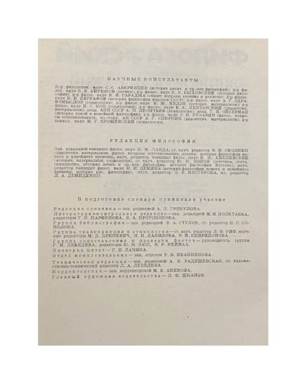 Дополнительное изображение книги «Философский энциклопедический словарь»