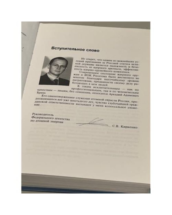 Творцы ядерного века: Аркадий Адамович Бриш