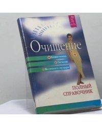 Очищение кишечника, печени, желчного пузыря. Полный справочник