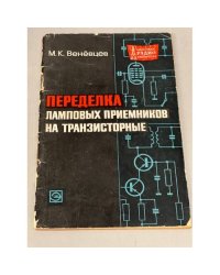 ПЕРЕДЕЛКА ЛАМПОВЫХ ПРИЕМНИКОВ НА ТРАНЗИСТОРНЫЕ