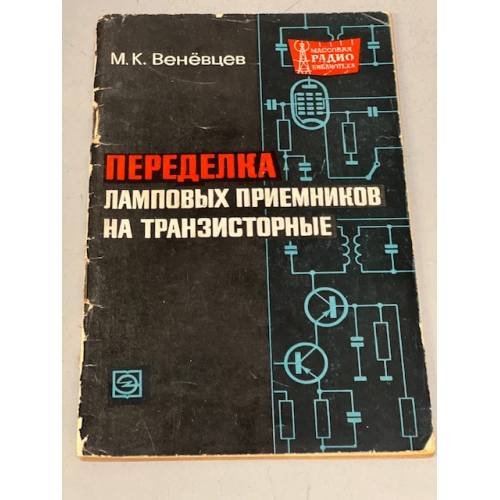 Обложка книги «ПЕРЕДЕЛКА ЛАМПОВЫХ ПРИЕМНИКОВ НА ТРАНЗИСТОРНЫЕ» — ВЕНЕВЦЕВ