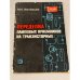 Обложка книги «ПЕРЕДЕЛКА ЛАМПОВЫХ ПРИЕМНИКОВ НА ТРАНЗИСТОРНЫЕ» — ВЕНЕВЦЕВ