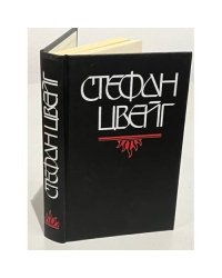 Стефан Цвейг. Бальзак. Новеллы
