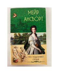 Что подскажет сердце